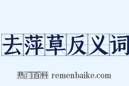 去萍草反义词是什么意思的图片